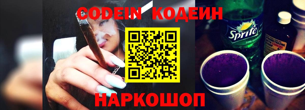 Кодеин напиток Lean (лин) Лабытнанги